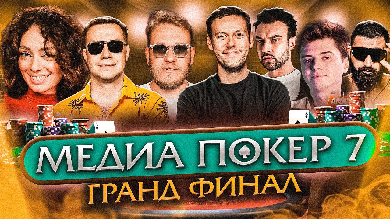 ГРАНД ФИНАЛ | МЕДИА ПОКЕР 7