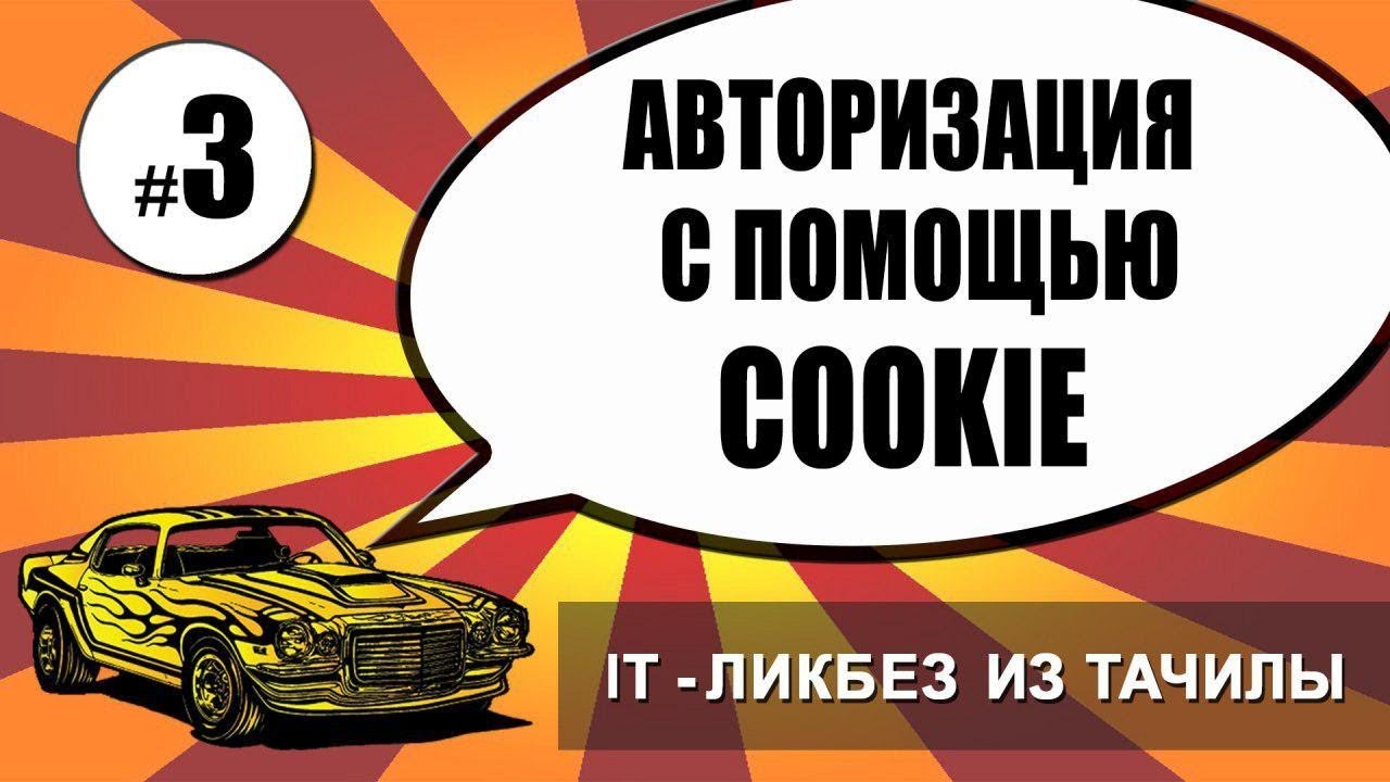 #3 Авторизация с помощью Cookie (it ликбез из тачилы)