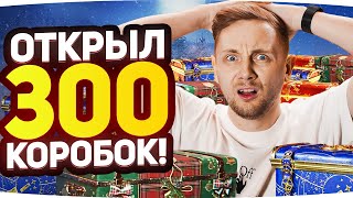 Превью: Я СОРВАЛ КУШ — РЕКОРД СРЕДИ БЛОГЕРОВ ● Открыл 300 Новогодних Коробок