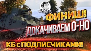 Превью: ✮ФИНИШ! Докачиваем O-Ho! Фармим в КБ с подписчиками!✮ Стримы от Near_You