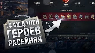 Превью: 14 Медалей героев Расейняя - Книга рекордов №17 - от Evilborsh и Danil_KD [World of Tanks]