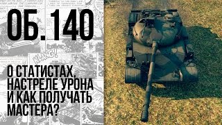 Превью: Об. 140 сказ о статистах, настреле урона и получении опыта