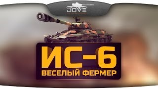 Превью: Весёлый Фермер (Обзор ИС-6)