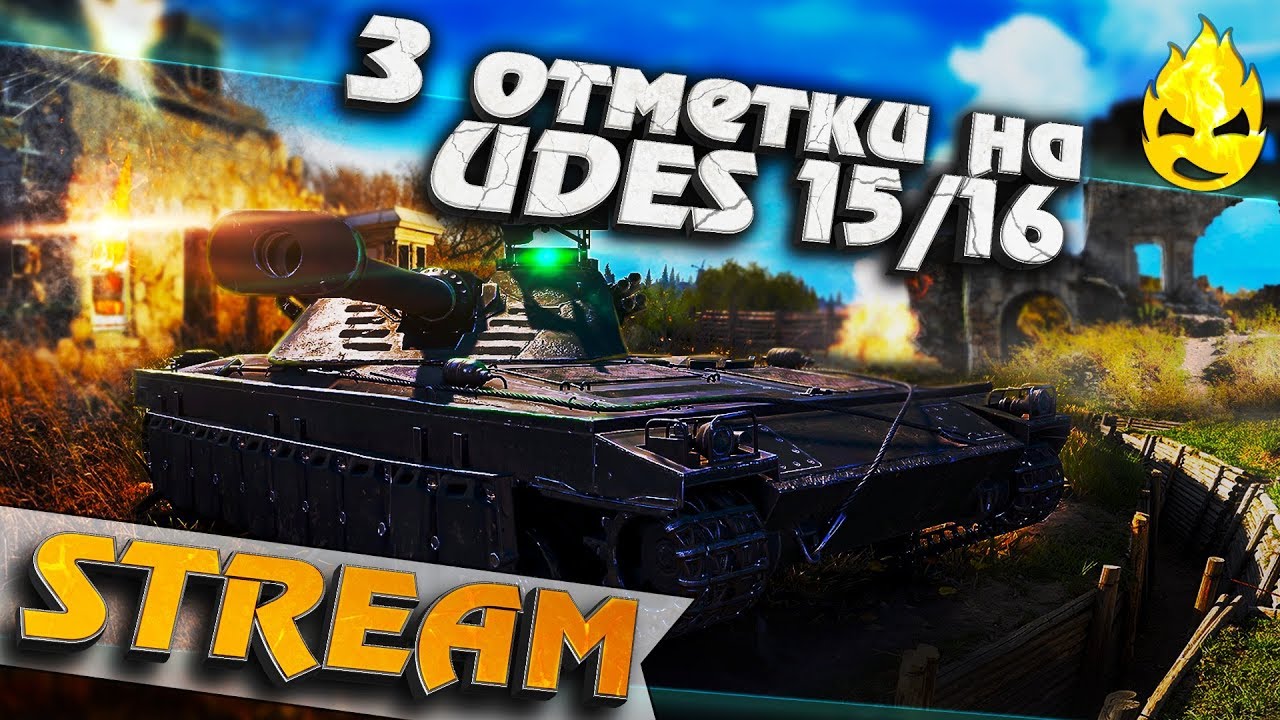 ★ 3 отметки получены! ★ UDES 15/16 ★ [Запись Стрима]