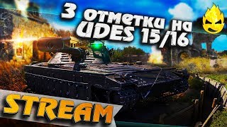 Превью: ★ 3 отметки получены! ★ UDES 15/16 ★ [Запись Стрима]