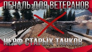 Превью: ПЕЧАЛЬ ДЛЯ ВЕТЕРАНОВ WOT 2020 НЕРФ ИС-4 И T110E5 НЕРФ СТАРЫХ ТАНКОВ ВОТ 2020 ПАТЧ 1.9 world of tanks