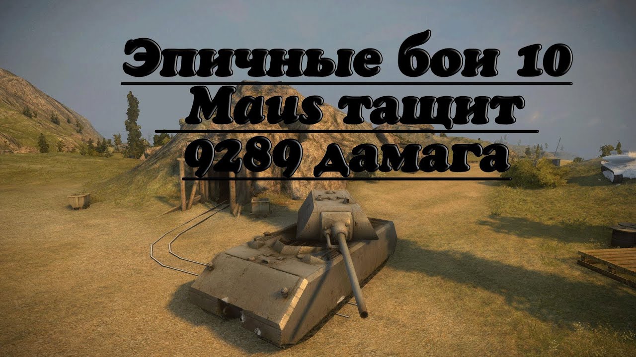 Эпичные бои #10 - Maus тащит 9289 дамага