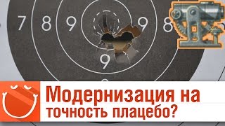 Превью: Модернизация на точность плацебо?