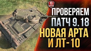 Превью: ПРОВЕРЯЕМ ПАТЧ 9.18 ★ НОВАЯ АРТА И ЛТ-10