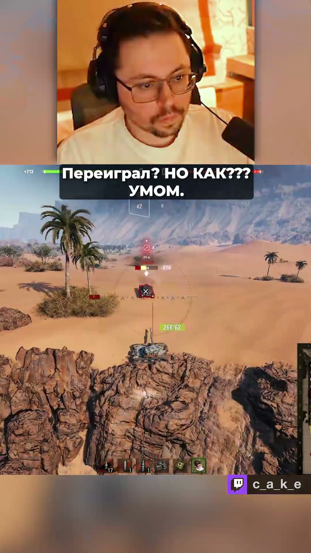 Превью: 1000 IQ МОШЕННИК?! 😳 Переиграл?! Но КАК??? 😅 УМОМ. / Кекс в Мире Танков ‪@CakeStream