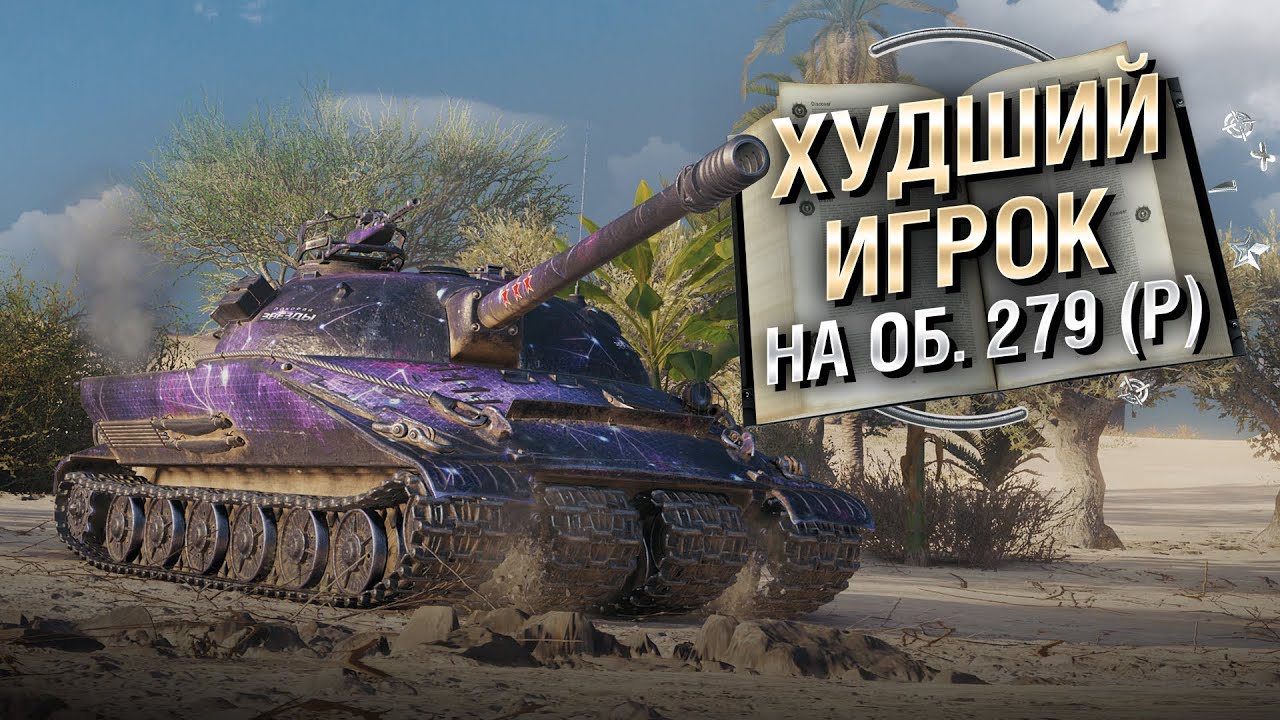 Худший игрок на Об. 279 (р) - Книга антирекордов №17 [World of Tanks]