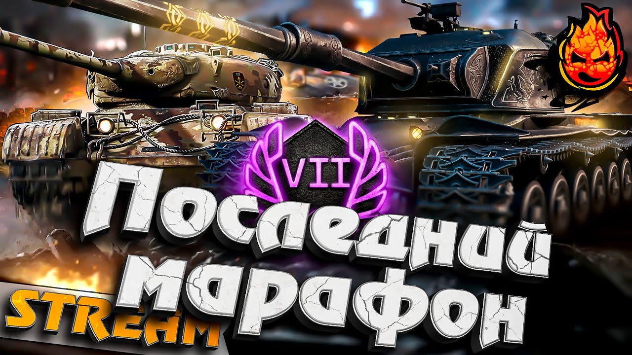 Последний Марафон #инспирер #worldoftanks