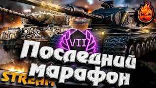 Превью: Последний Марафон #инспирер #worldoftanks