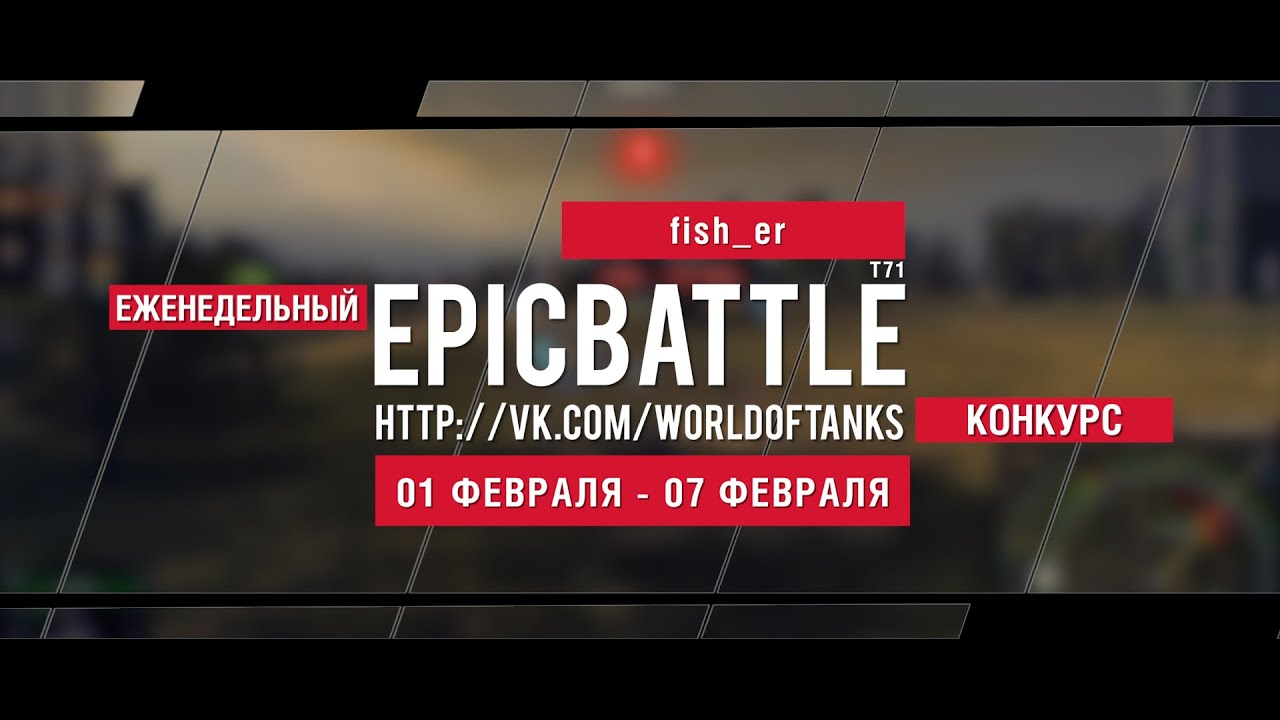 Еженедельный конкурс Epic Battle - 01.02.16-07.02.16 (fish_er / T71)