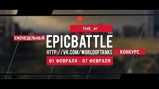 Превью: Еженедельный конкурс Epic Battle - 01.02.16-07.02.16 (fish_er / T71)