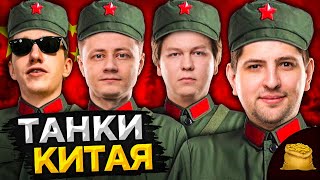 Превью: КОРМ2 В WOT. Танки Китая