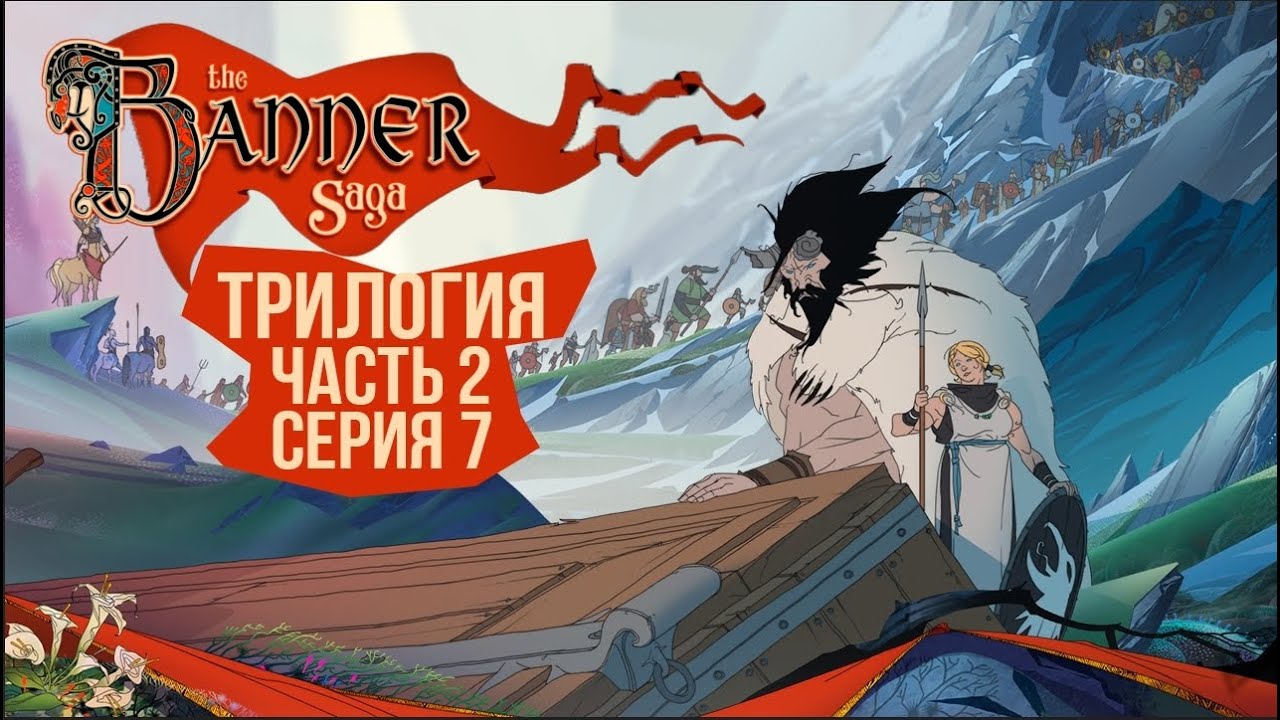 The Banner Saga 2🛡️ Серия 7 🛡️ Добраться до Абберанга