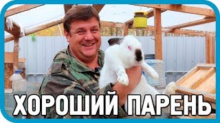 Превью: Хороший парень: о кроликах, курах и БАННОМ ЧАНЕ
