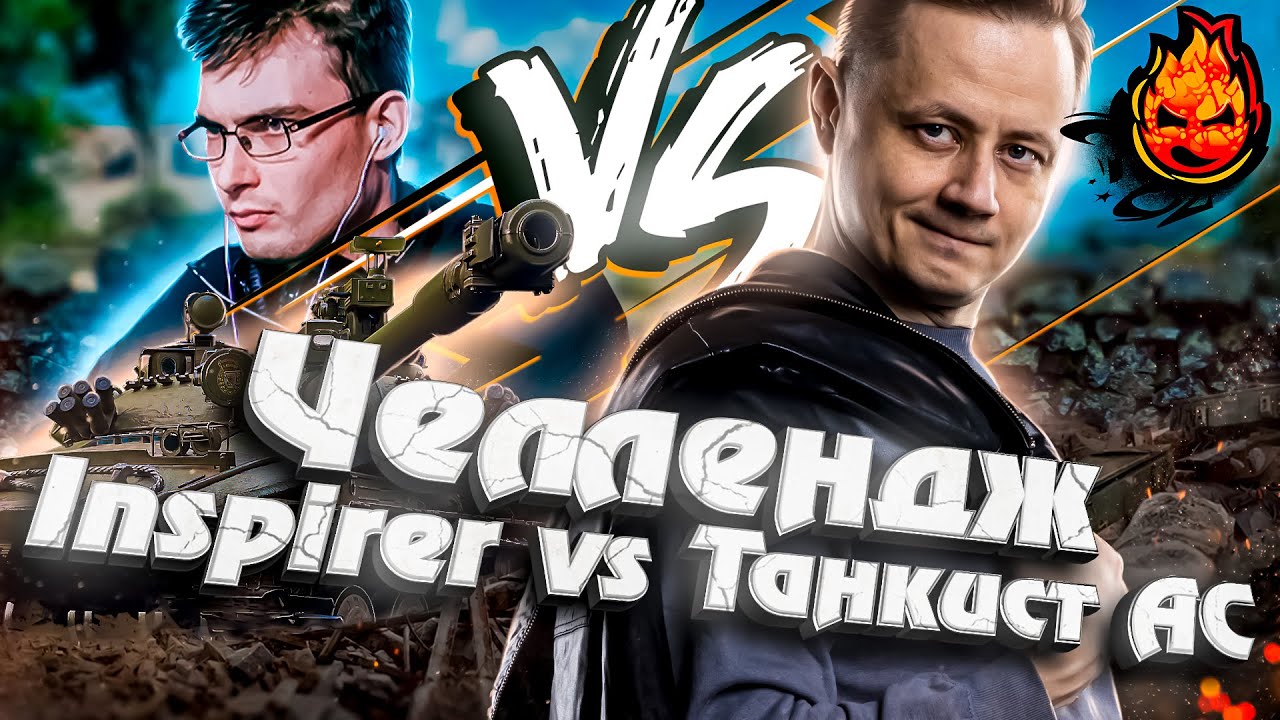 Инспирер VS  ТанкистАС ★ ЧЕЛЛЕНДЖ @TaHkucm_AC