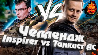 Превью: Инспирер VS  ТанкистАС ★ ЧЕЛЛЕНДЖ @TaHkucm_AC