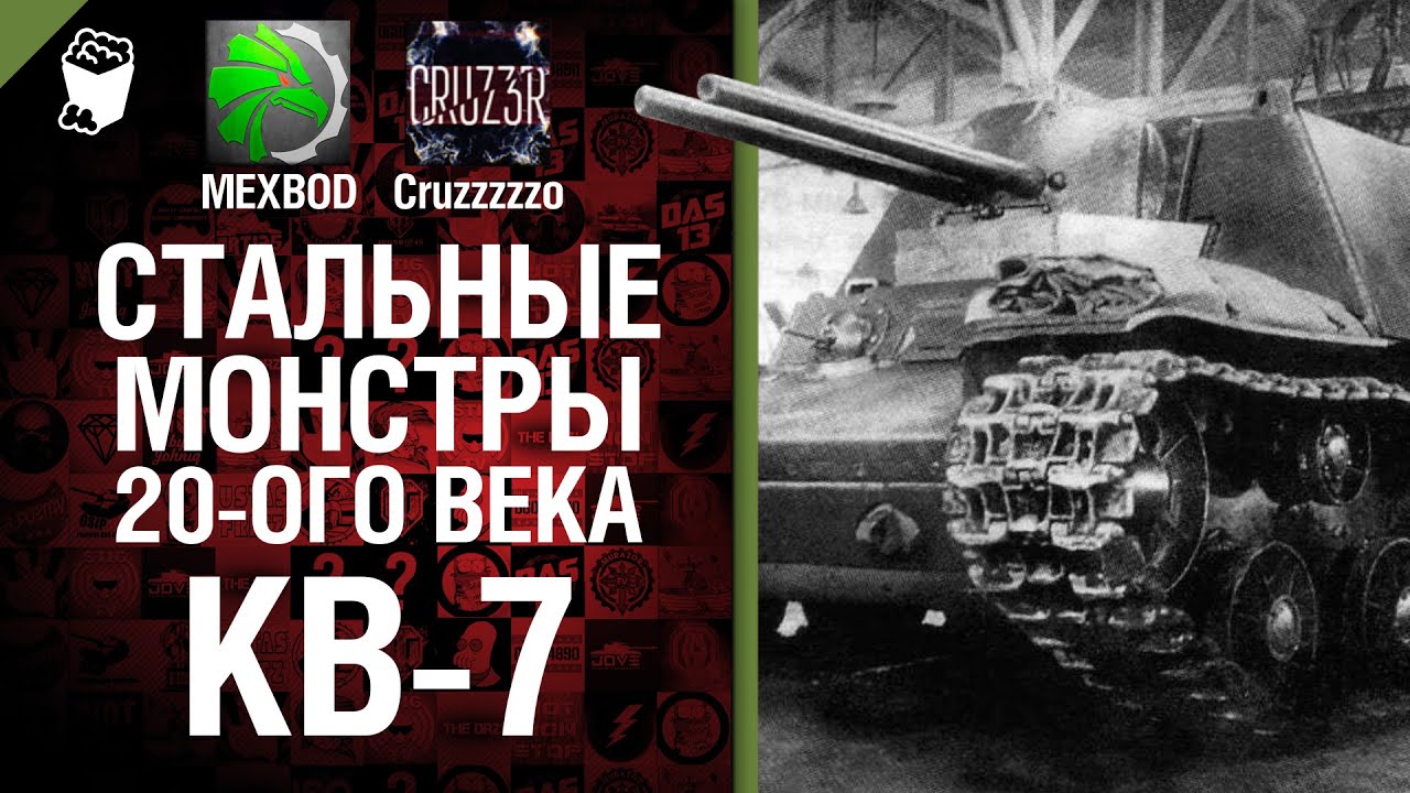 Стальные монстры 20-ого века №7 - КВ-7 - От MEXBOD и Cruzzzzzo