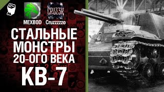 Превью: Стальные монстры 20-ого века №7 - КВ-7 - От MEXBOD и Cruzzzzzo