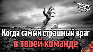 Превью: Когда самый страшный враг В ТВОЕЙ команде