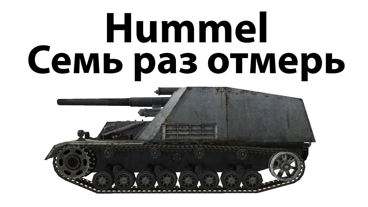Hummel - Семь раз отмерь