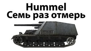 Превью: Hummel - Семь раз отмерь