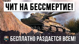 Превью: ШОК!!! ЧИТ НА БЕССМЕРТИЕ В WOT РАЗДАЕТСЯ БЕСПЛАТНО ДЛЯ ВСЕХ!!! ОБЪЕКТ 279 ТАНК ЗА ЛБЗ 2.0