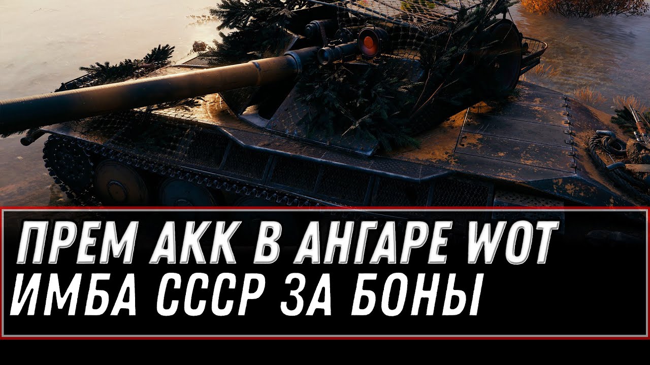 ПРЕМ АКК В ПОДАРОК WOT 2021 - НОВЫЙ ПРЕМ ТАНК ЗА БОНЫ, НЕРФ АРТЫ, БОНУС КОД world of tanks