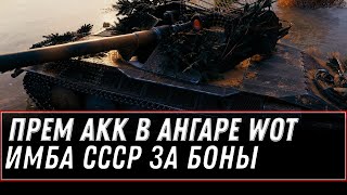 Превью: ПРЕМ АКК В ПОДАРОК WOT 2021 - НОВЫЙ ПРЕМ ТАНК ЗА БОНЫ, НЕРФ АРТЫ, БОНУС КОД world of tanks