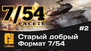 Превью: Старый добрый формат 7/54. Выпуск 2