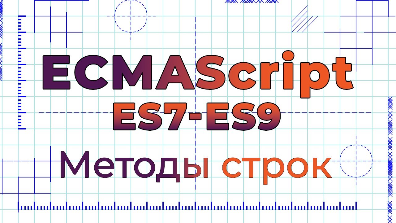 ES7-ES9 #8 Методы строк (String methods)