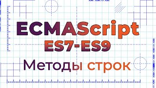 Превью: ES7-ES9 #8 Методы строк (String methods)