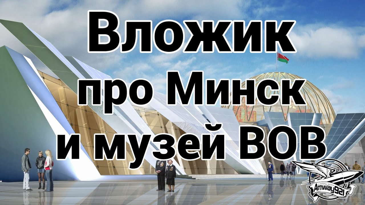 Вложик про Минск и музей ВОВ