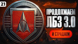 Превью: ЛБЗ 3.0 — СТРАДАЕМ ДАЛЬШЕ. Серия 21