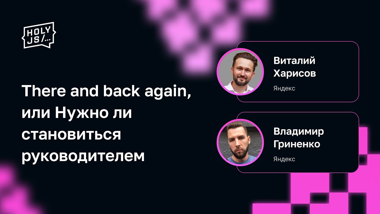 Виталий Харисов, Владимир Гриненко — There and back again, или Нужно ли становиться руководителем