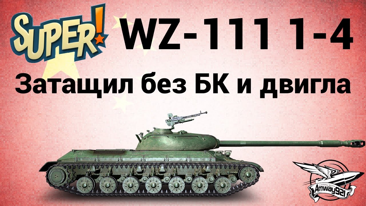 WZ-111 model 1-4 - Затащил без БК и двигла - Гайд