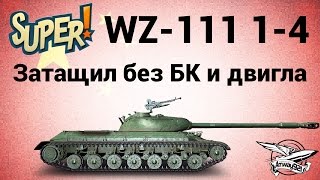 Превью: WZ-111 model 1-4 - Затащил без БК и двигла - Гайд