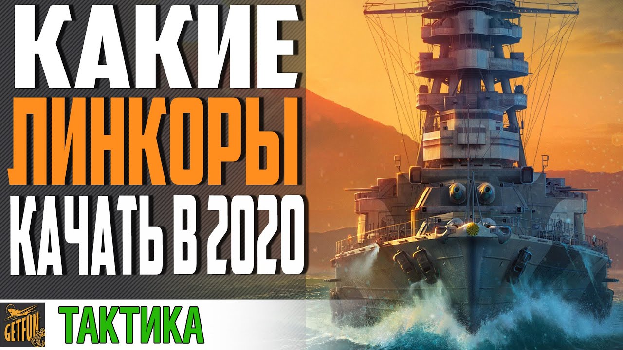 КАКИЕ ЛИНКОРЫ ЛУЧШЕ КАЧАТЬ ⚓ World of Warships