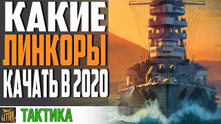 Превью: КАКИЕ ЛИНКОРЫ ЛУЧШЕ КАЧАТЬ ⚓ World of Warships