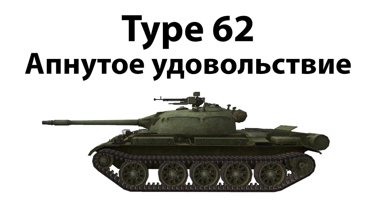 Type 62 - Апнутое удовольствие