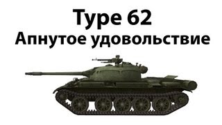 Превью: Type 62 - Апнутое удовольствие