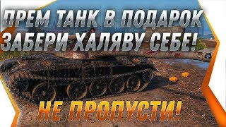 Превью: СРОЧНО ПРЕМ ТАНК СССР В ПОДАРОК! СЕКРЕТНАЯ КОМПЕНСАЦИЯ, ЗАБЕРИ СЕБЕ ПОДАРОК В АНГАР world of tanks