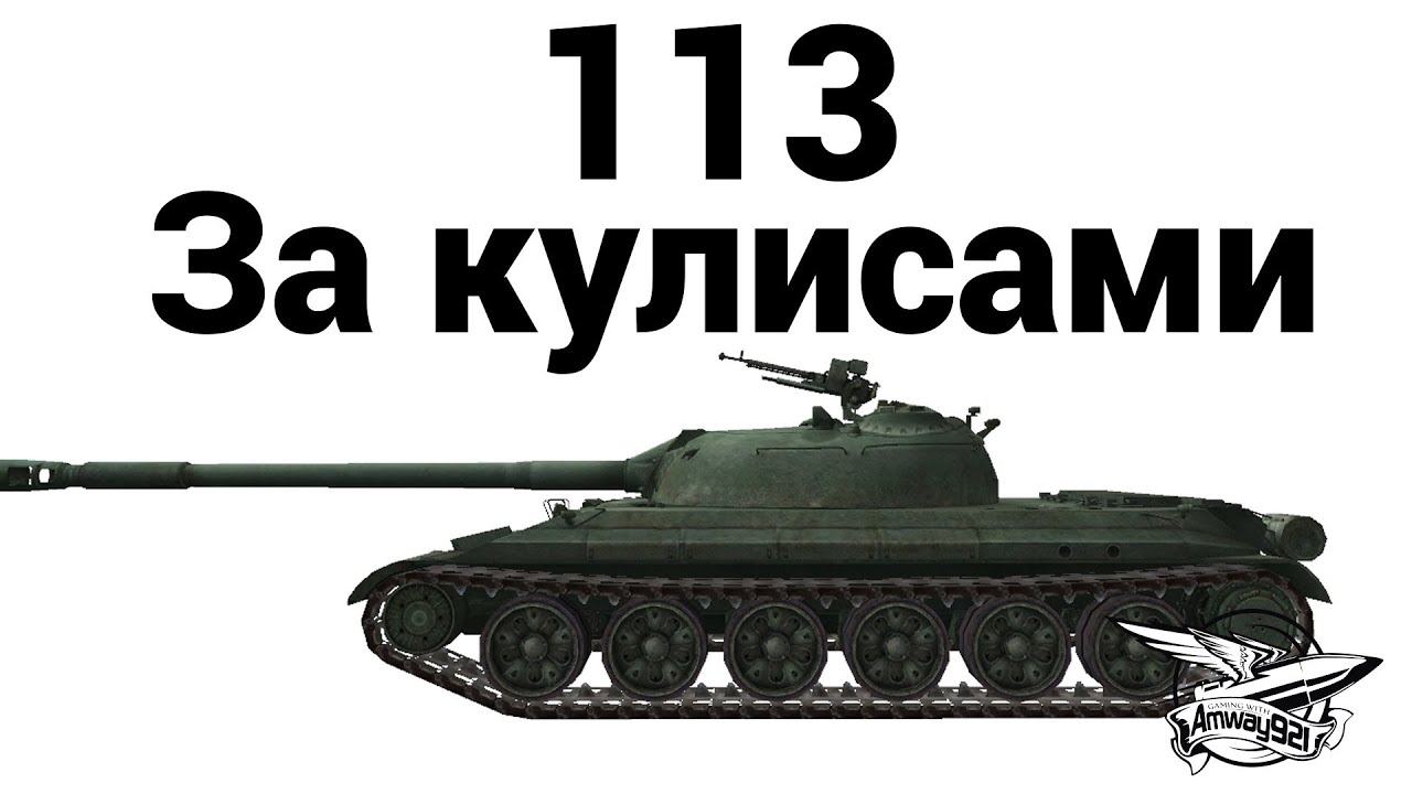 113 - За кулисами