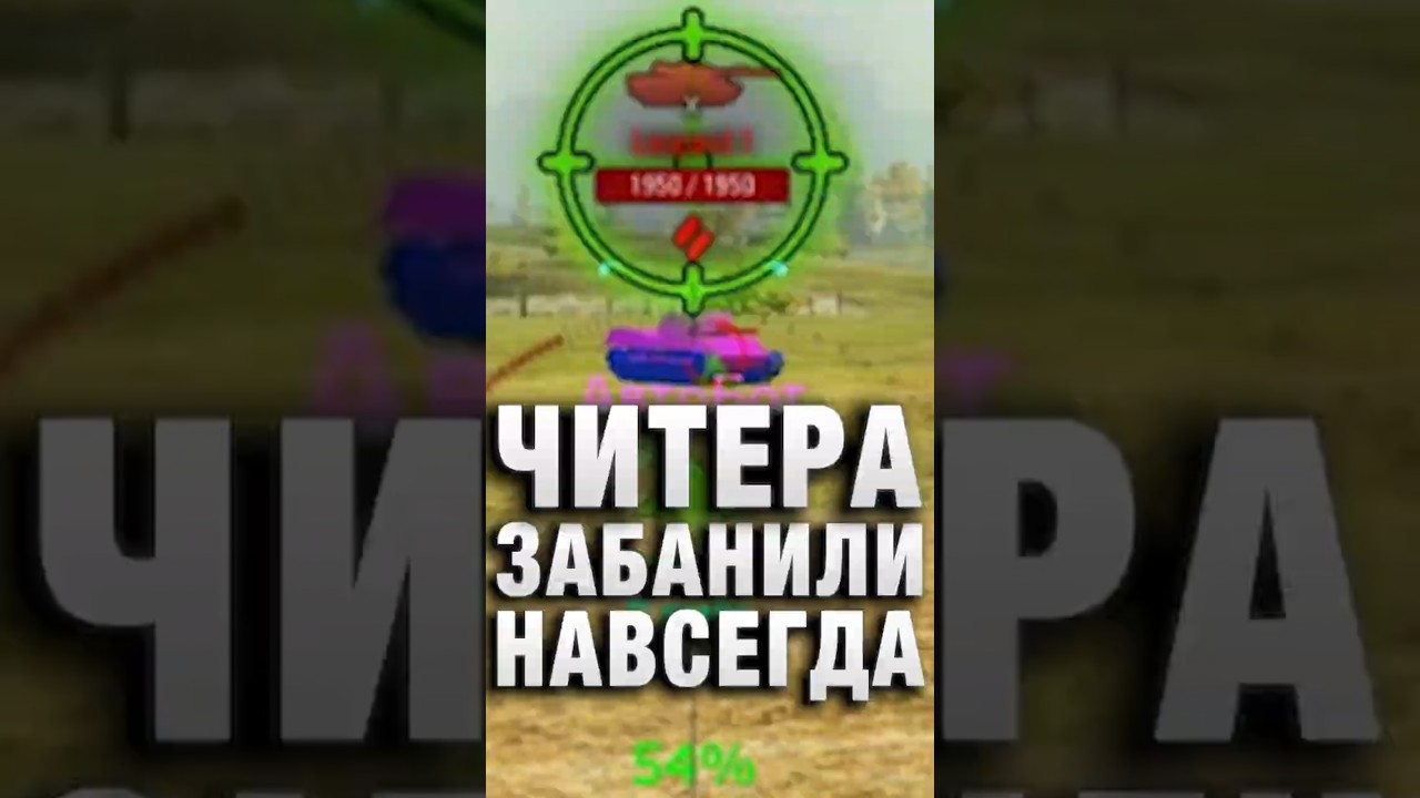 ЧИТЕРА ЗА ЭТО ЗАБАНИЛИ НАВСЕГДА! #вотпатруль #wot #worldoftanks #миртанков #миртанковshorts