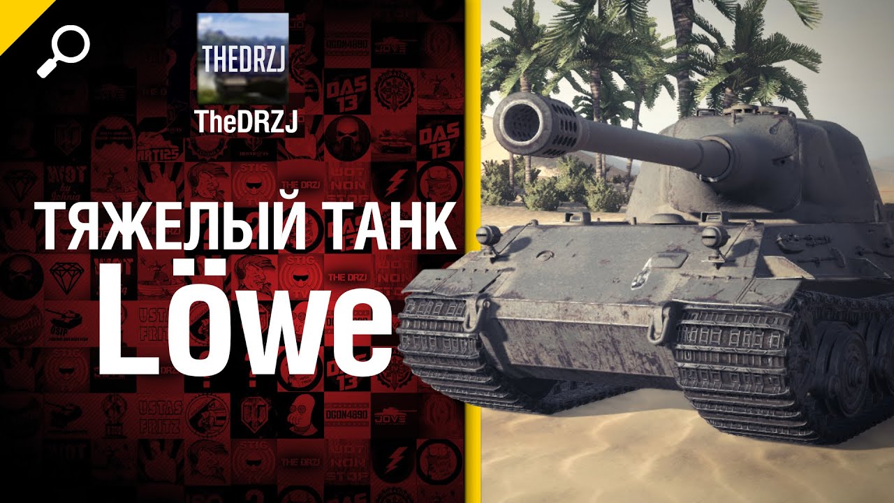 Тяжелый танк Löwe - обзор от TheDRZJ