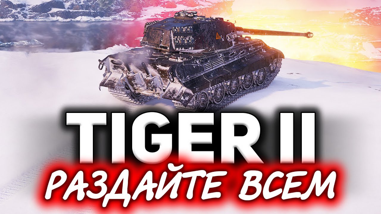 Надо РАЗДАТЬ Tiger II всем! ☀ Взял три отметки и удивился не на шутку