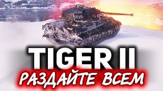 Превью: Надо РАЗДАТЬ Tiger II всем! ☀ Взял три отметки и удивился не на шутку